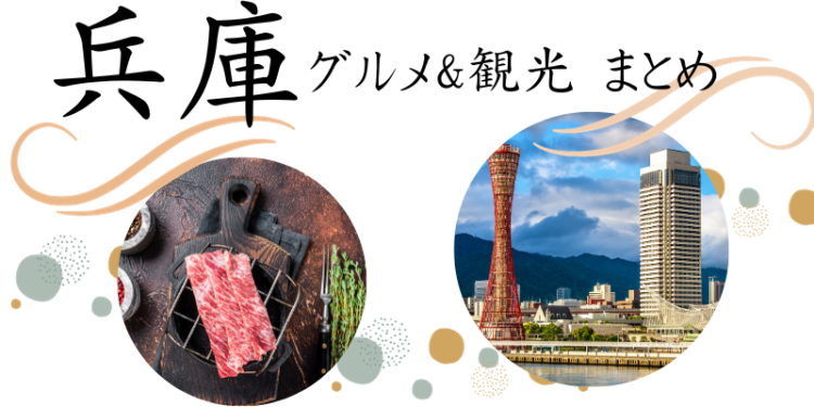 兵庫　グルメ&観光　まとめ